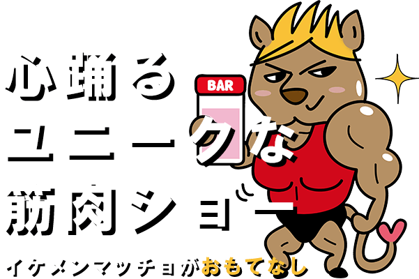 心躍るユニークな筋肉ショー