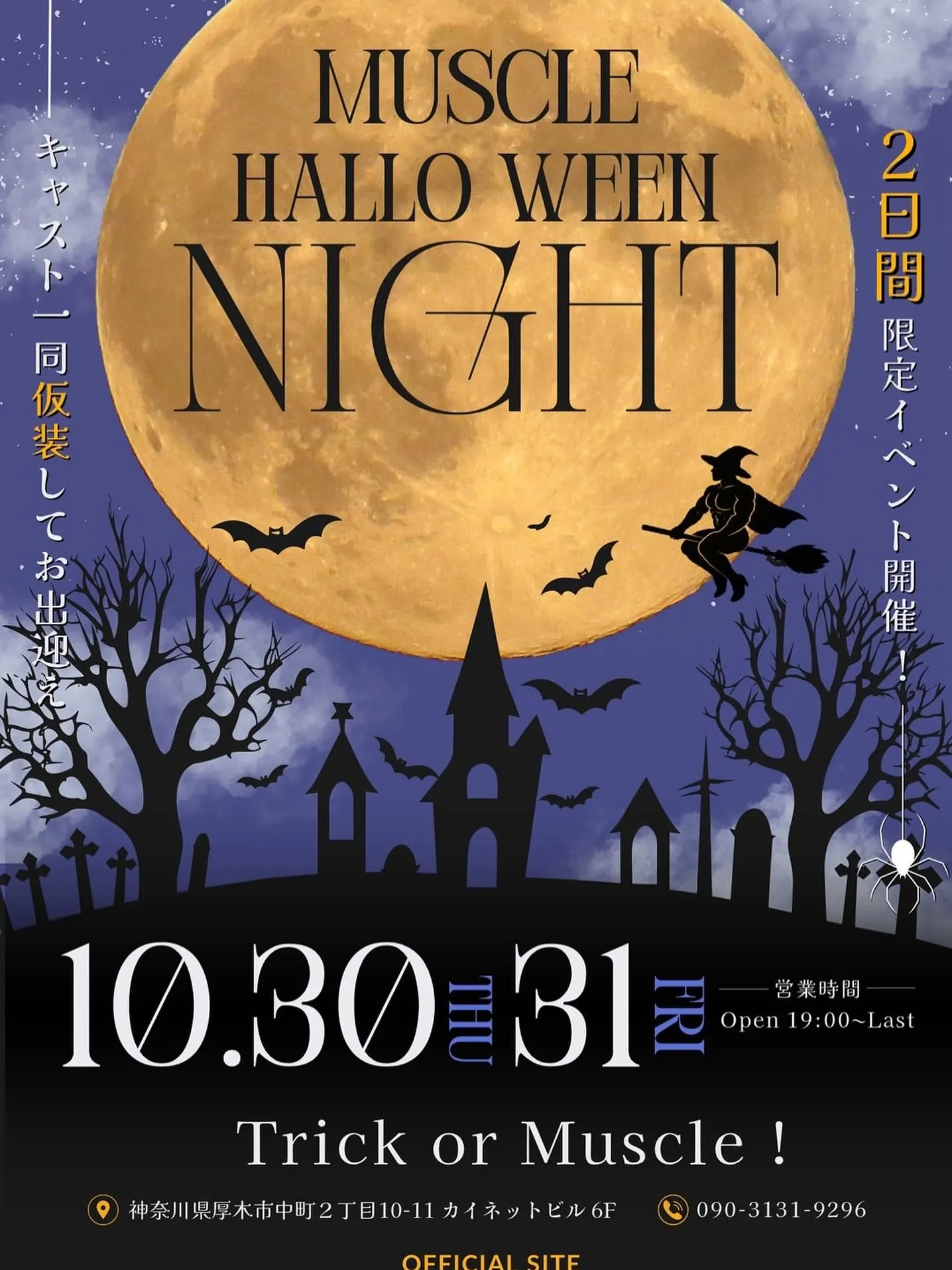 マッスルハロウィンイベント開催しマッチョ！